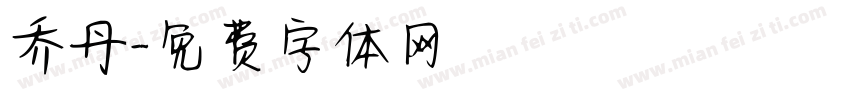 乔丹字体转换