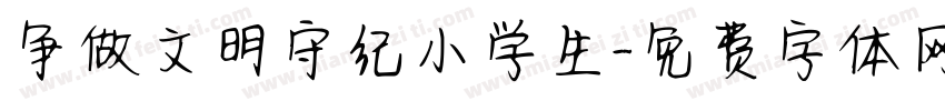 争做文明守纪小学生字体转换