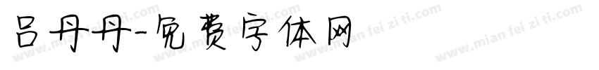 吕丹丹字体转换