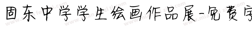 固东中学学生绘画作品展字体转换
