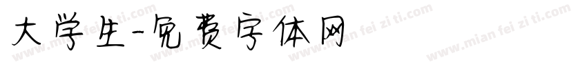 大学生字体转换