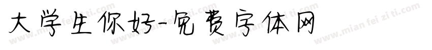 大学生你好字体转换