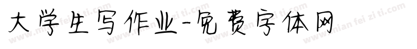 大学生写作业字体转换