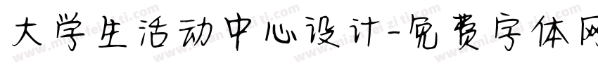 大学生活动中心设计字体转换