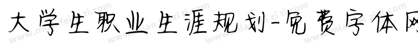 大学生职业生涯规划字体转换
