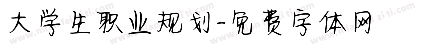 大学生职业规划字体转换