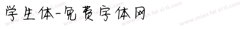 学生体字体转换