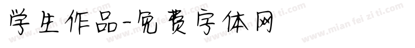 学生作品字体转换