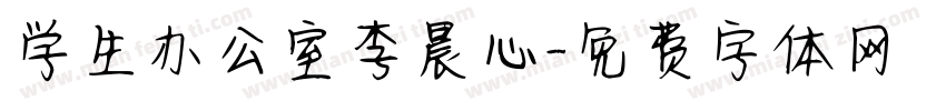 学生办公室李晨心字体转换