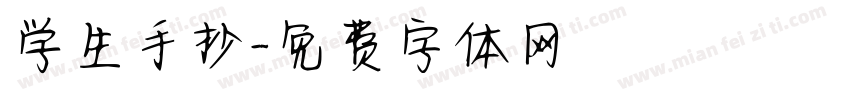 学生手抄字体转换