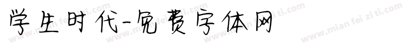 学生时代字体转换