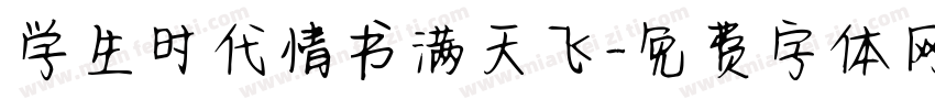 学生时代情书满天飞字体转换