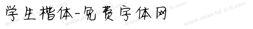 学生楷体字体转换