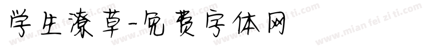 学生潦草字体转换
