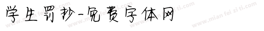 学生罚抄字体转换