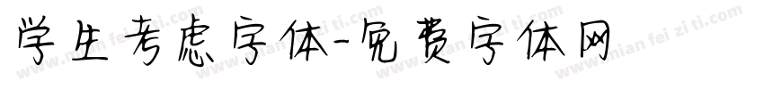 学生考虑字体字体转换