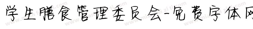 学生膳食管理委员会字体转换