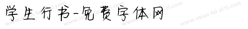 学生行书字体转换