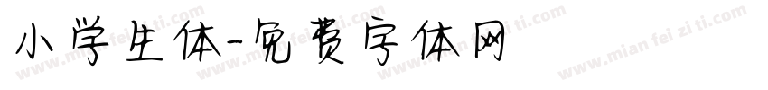 小学生体字体转换