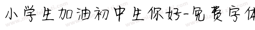 小学生加油初中生你好字体转换