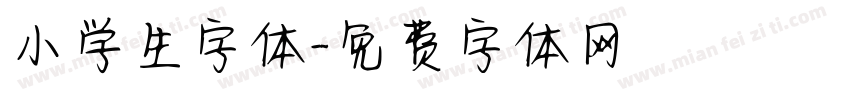 小学生字体字体转换
