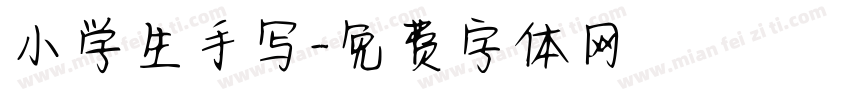 小学生手写字体转换
