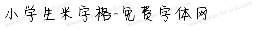 小学生米字格字体转换