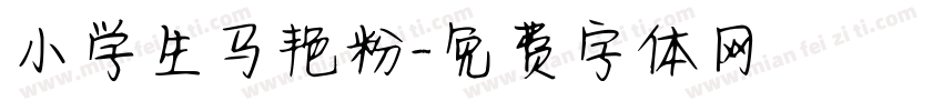 小学生马艳粉字体转换