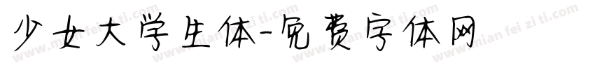 少女大学生体字体转换