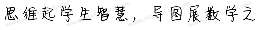 思维起学生智慧，导图展数学之美字体转换