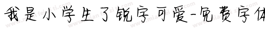 我是小学生了锐字可爱字体转换