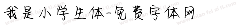 我是小学生体字体转换