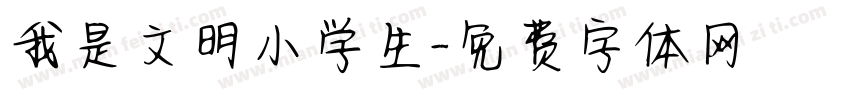 我是文明小学生字体转换