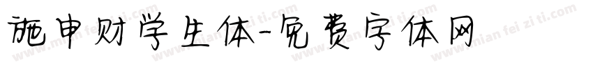 施申财学生体字体转换