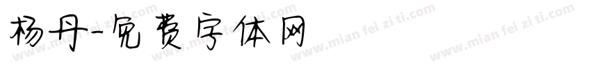 杨丹字体转换