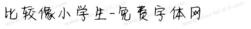 比较像小学生字体转换