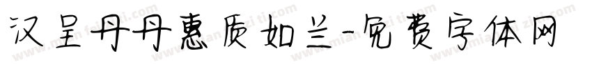 汉呈丹丹惠质如兰字体转换