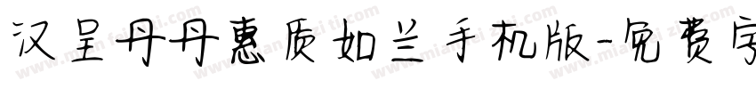 汉呈丹丹惠质如兰手机版字体转换