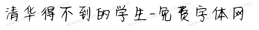 清华得不到的学生字体转换
