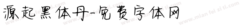 源起黑体丹字体转换