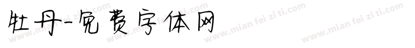 牡丹字体转换
