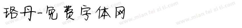 珞丹字体转换