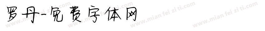罗丹字体转换