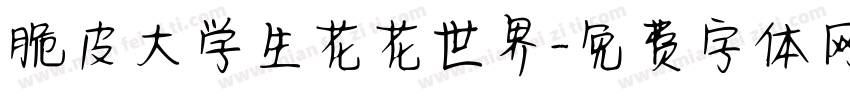 脆皮大学生花花世界字体转换