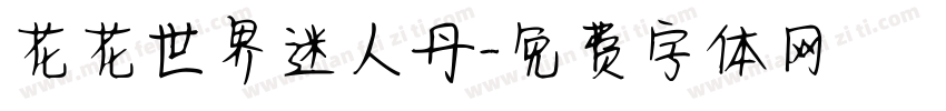 花花世界迷人丹字体转换