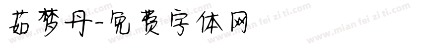 茹梦丹字体转换