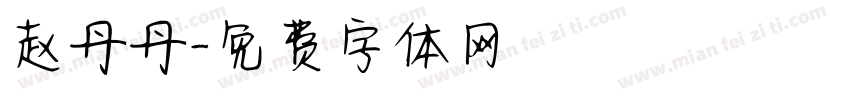 赵丹丹字体转换