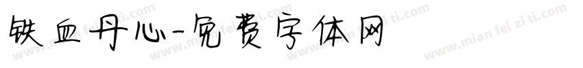 铁血丹心字体转换