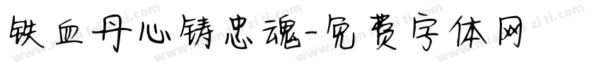 铁血丹心铸忠魂字体转换