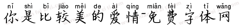 你是比较美的爱情字体转换